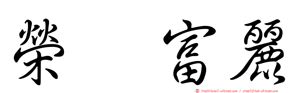 榮耀富麗