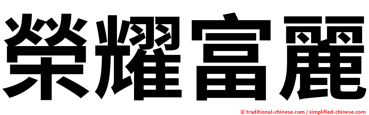 榮耀富麗