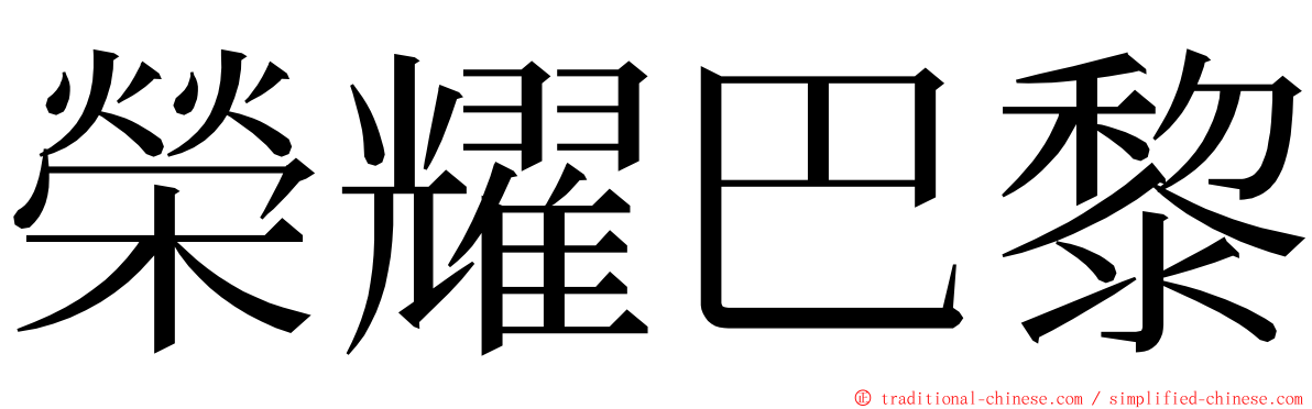 榮耀巴黎 ming font