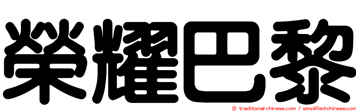 榮耀巴黎