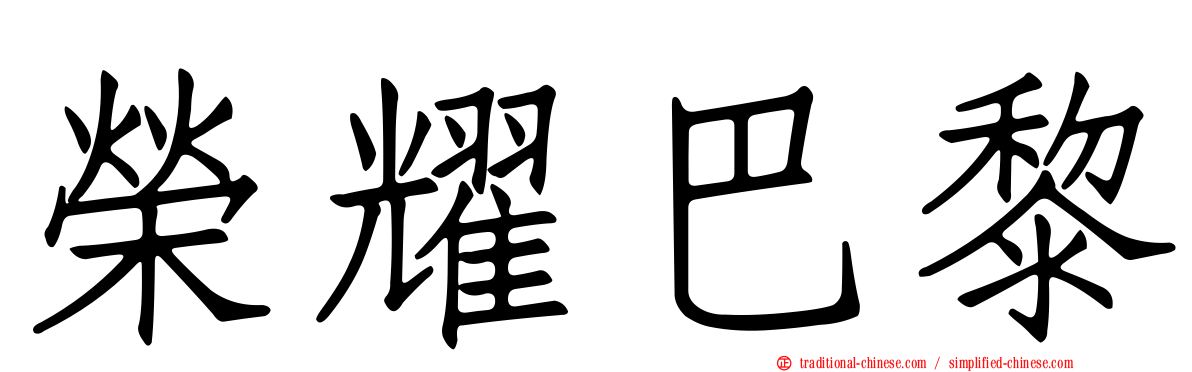 榮耀巴黎