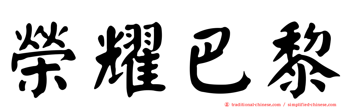 榮耀巴黎