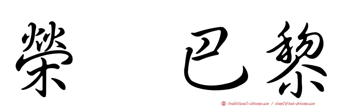 榮耀巴黎