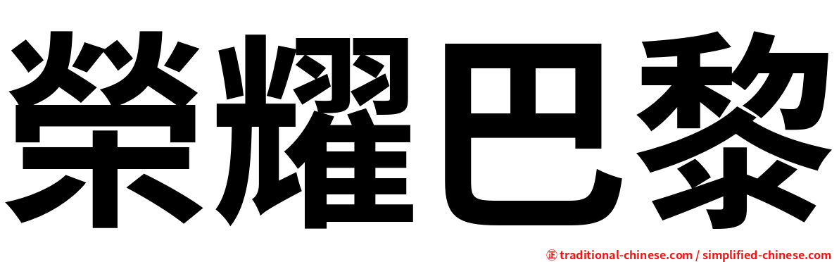 榮耀巴黎