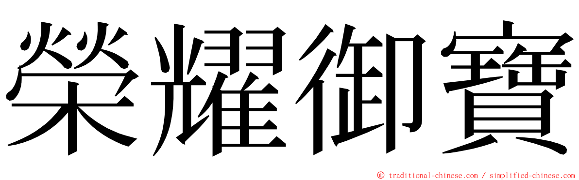 榮耀御寶 ming font