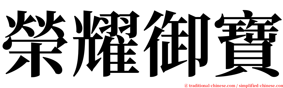 榮耀御寶 serif font