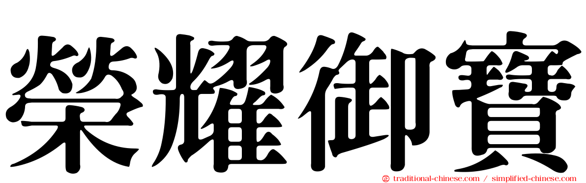 榮耀御寶