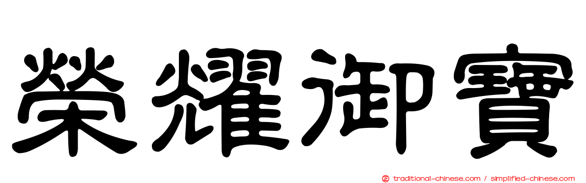 榮耀御寶