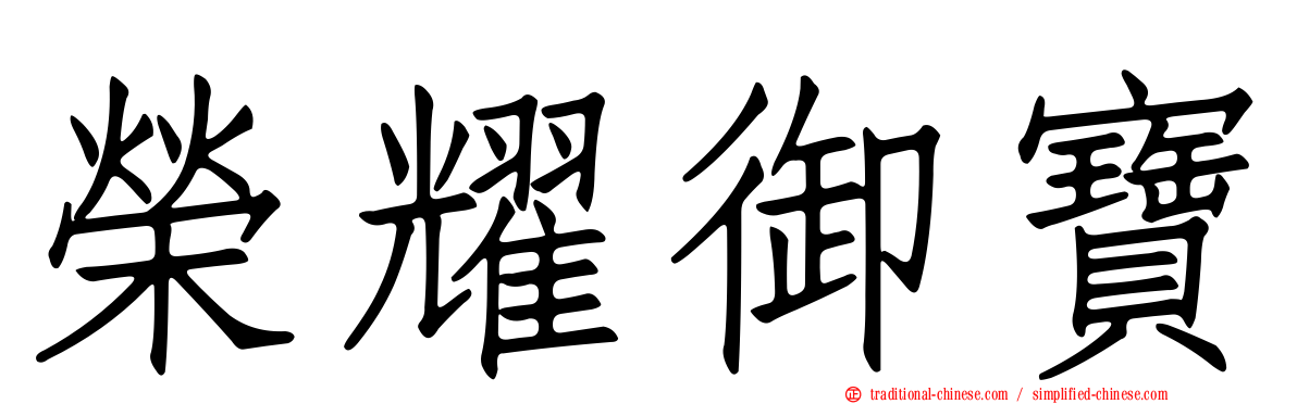 榮耀御寶
