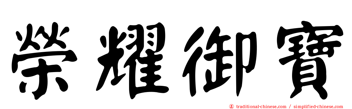 榮耀御寶