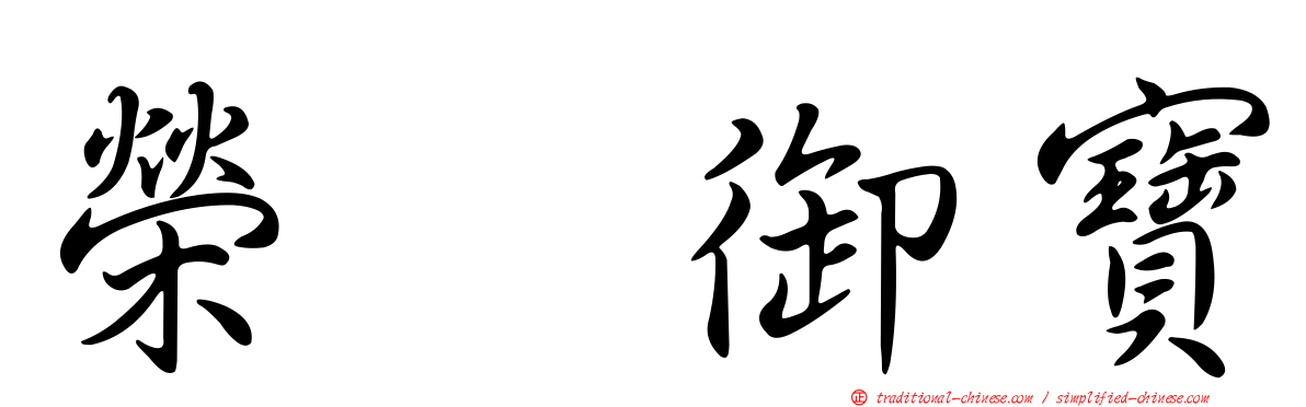 榮耀御寶