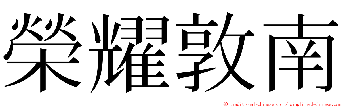 榮耀敦南 ming font