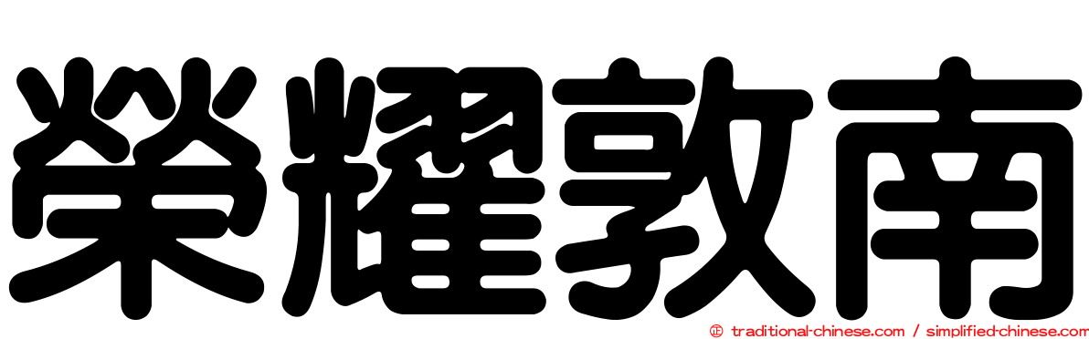 榮耀敦南