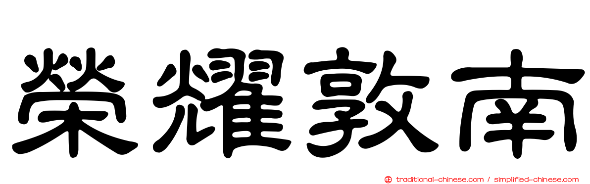 榮耀敦南
