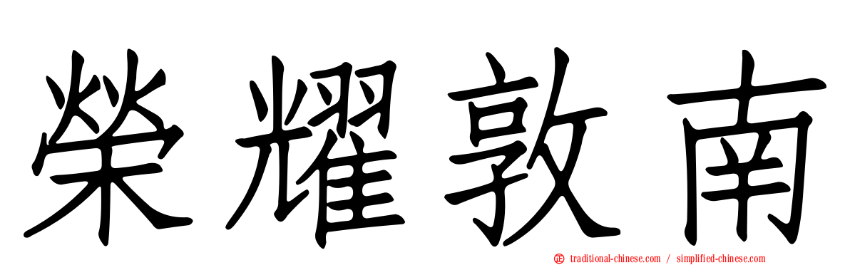 榮耀敦南