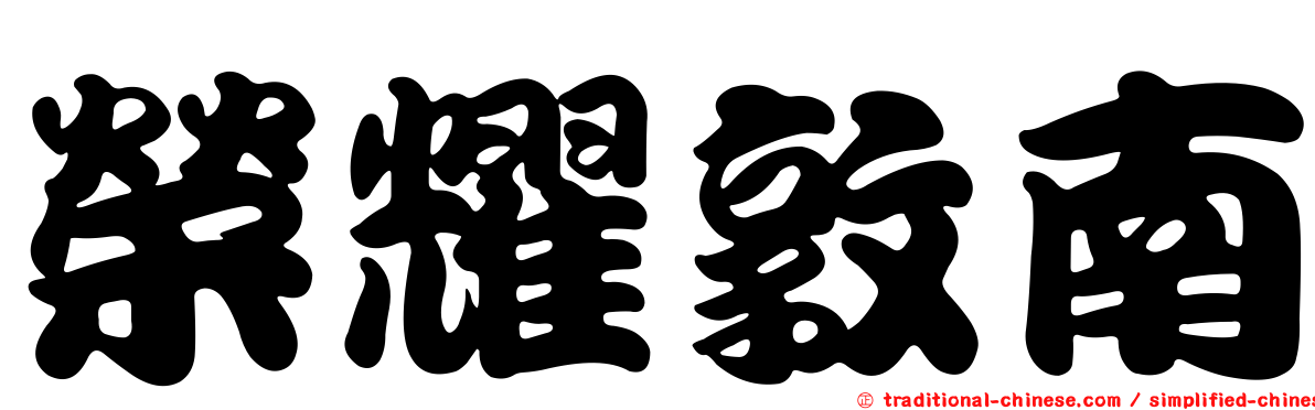 榮耀敦南