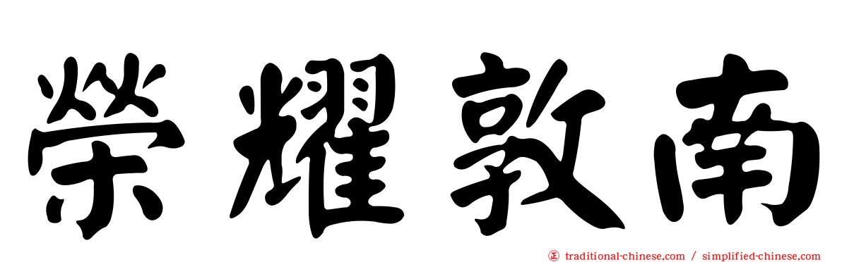 榮耀敦南