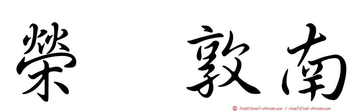 榮耀敦南