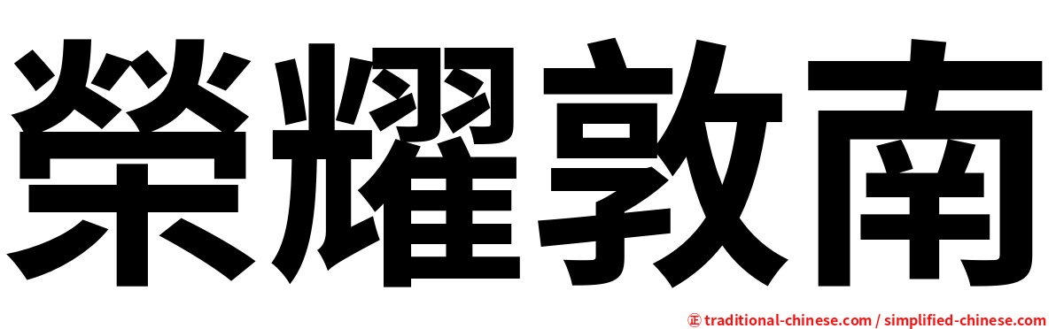 榮耀敦南