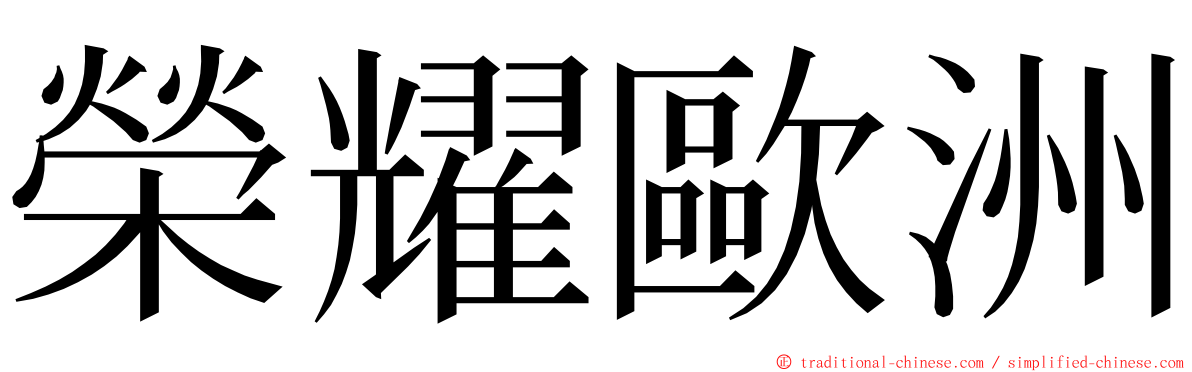 榮耀歐洲 ming font