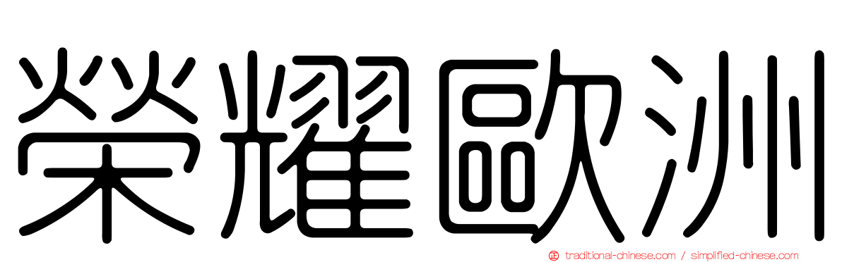榮耀歐洲