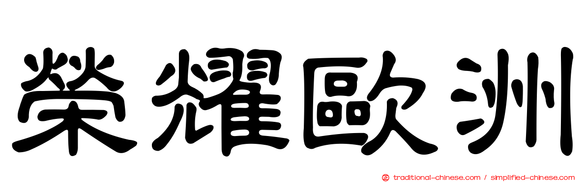 榮耀歐洲