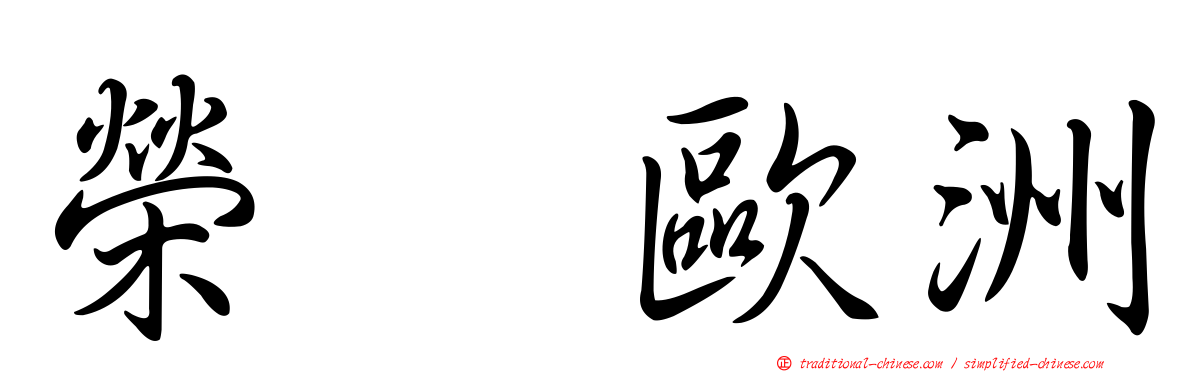 榮耀歐洲