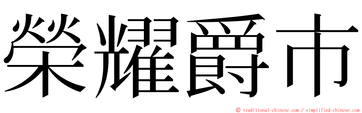 榮耀爵市 ming font