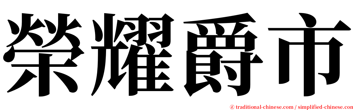 榮耀爵市 serif font