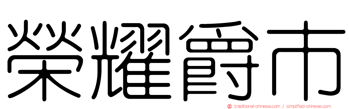 榮耀爵市