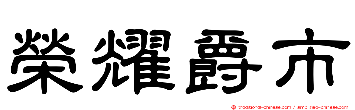 榮耀爵市