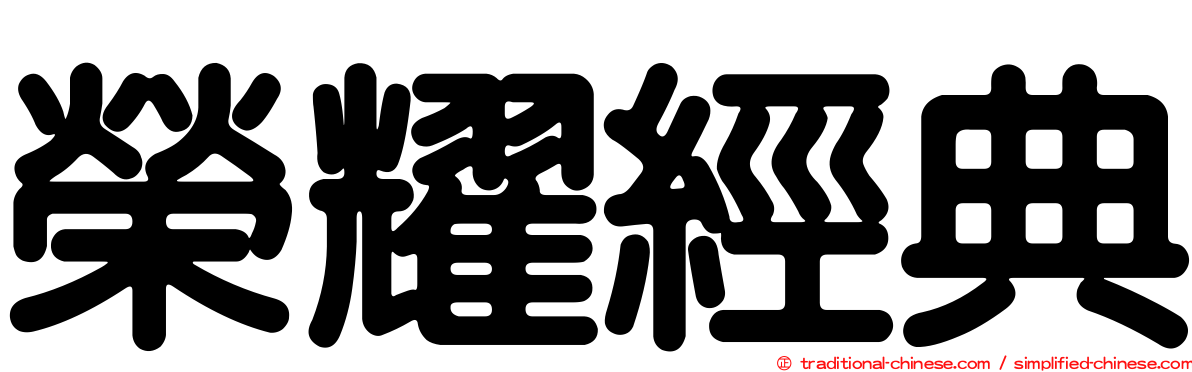 榮耀經典