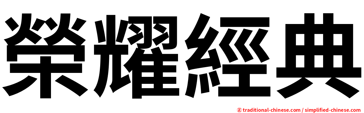 榮耀經典