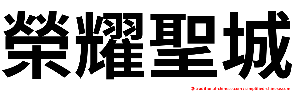 榮耀聖城