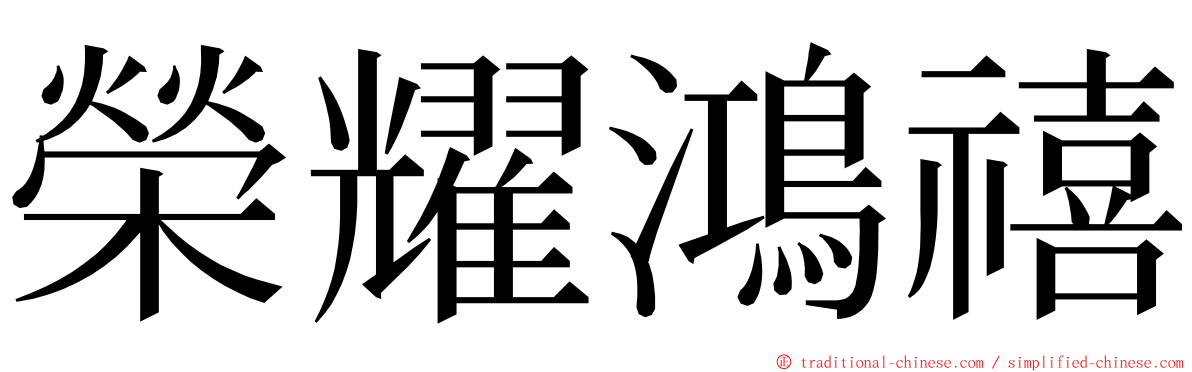 榮耀鴻禧 ming font