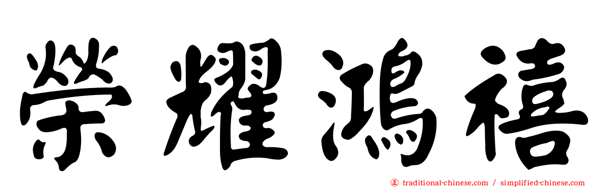 榮耀鴻禧