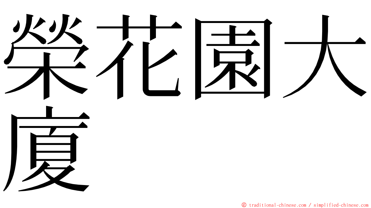 榮花園大廈 ming font