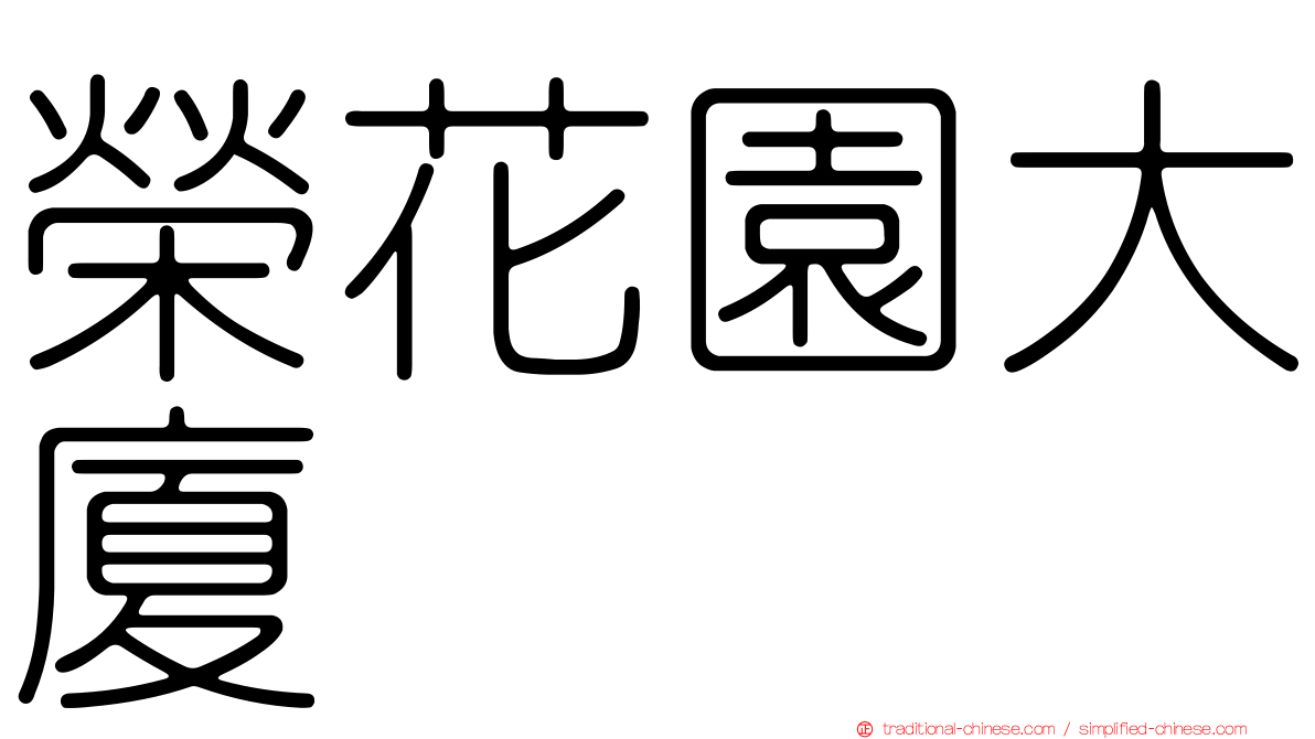 榮花園大廈