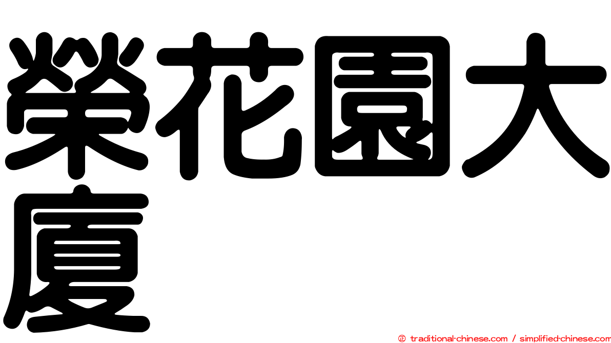 榮花園大廈