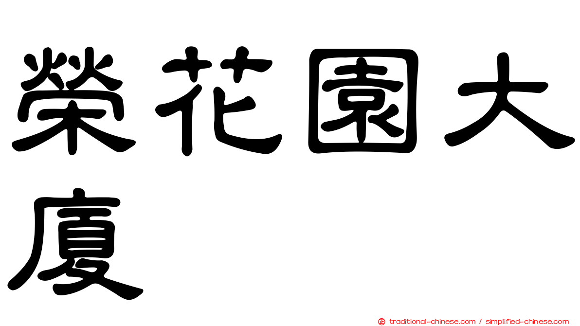 榮花園大廈