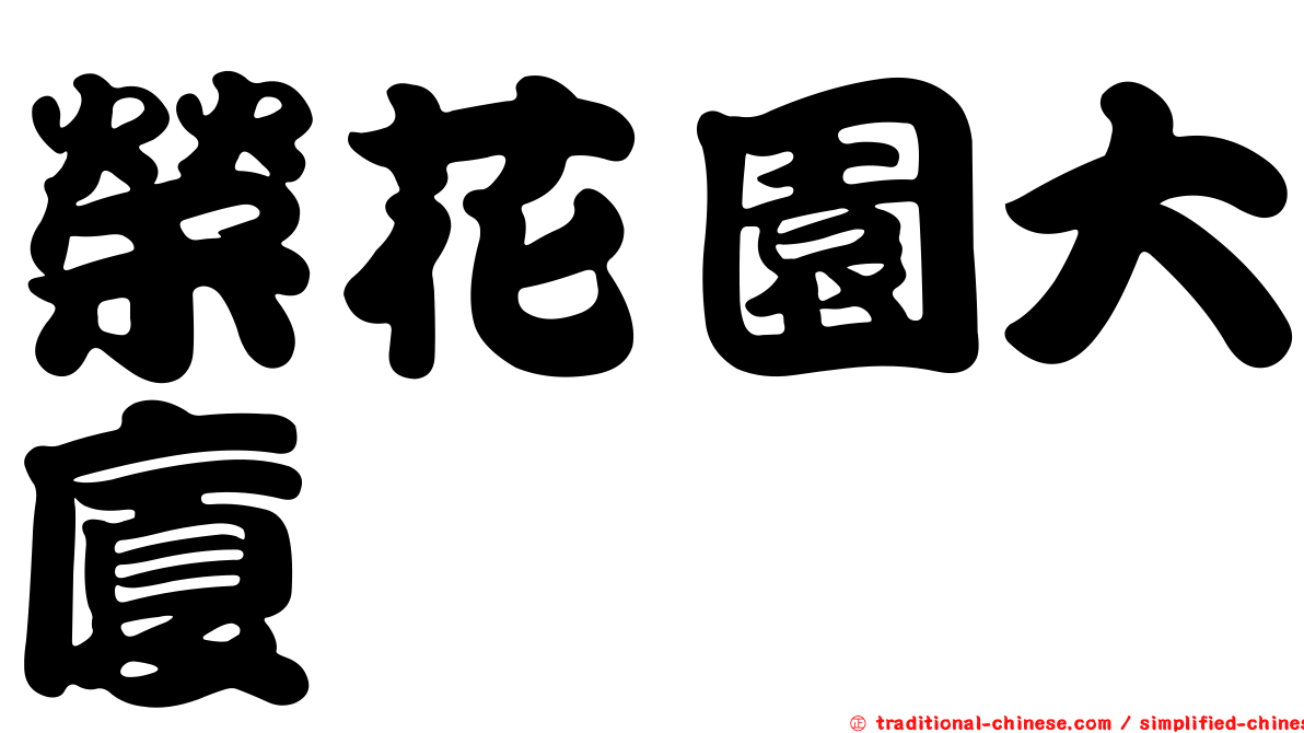 榮花園大廈
