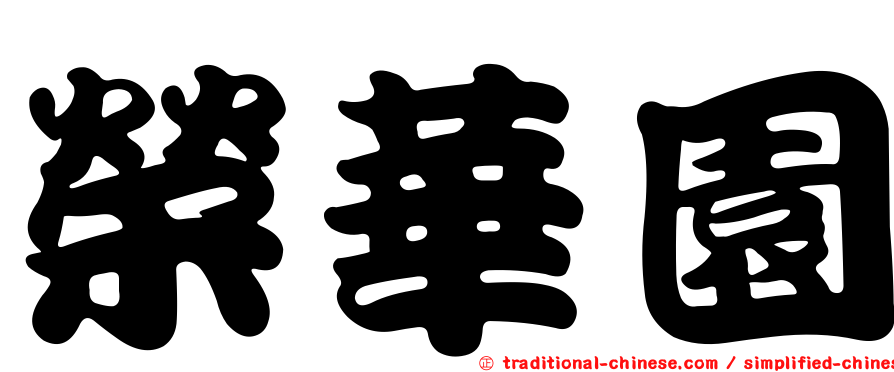 榮華園