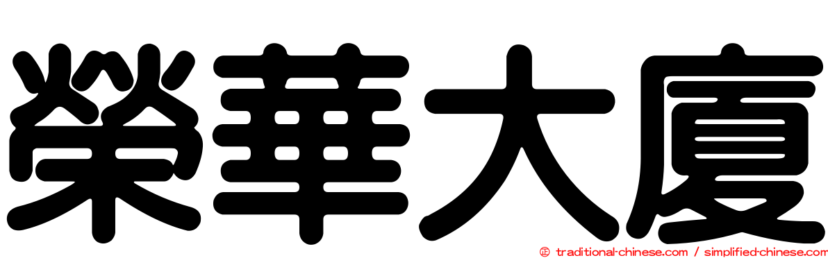 榮華大廈