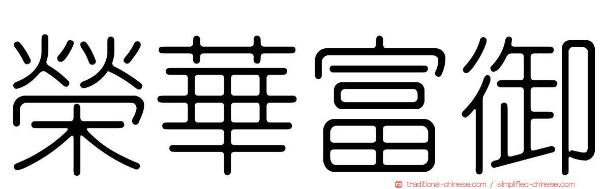 榮華富御