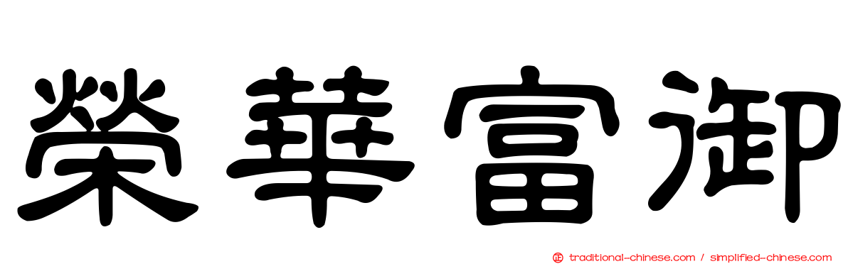 榮華富御