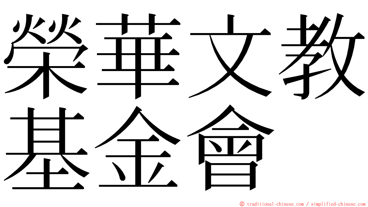 榮華文教基金會 ming font