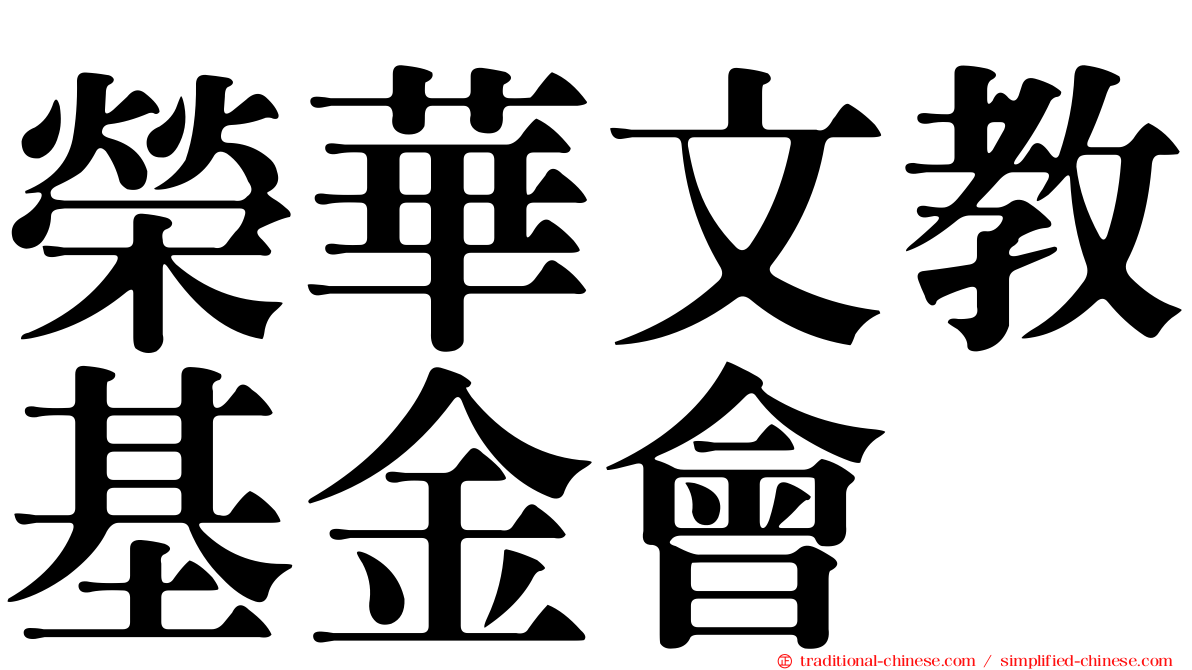 榮華文教基金會