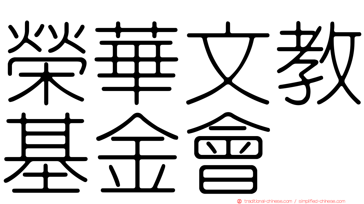 榮華文教基金會