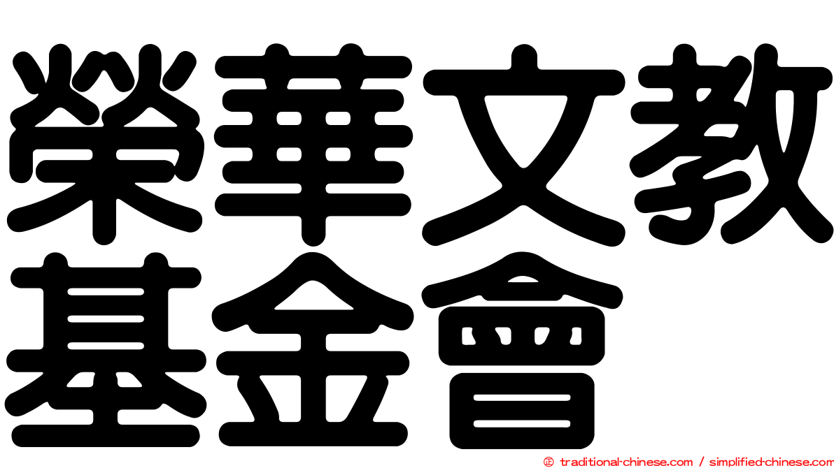 榮華文教基金會