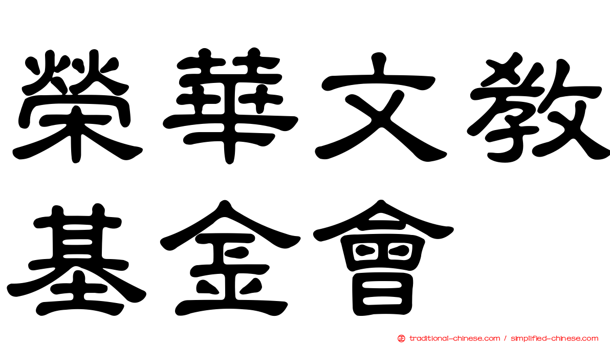 榮華文教基金會